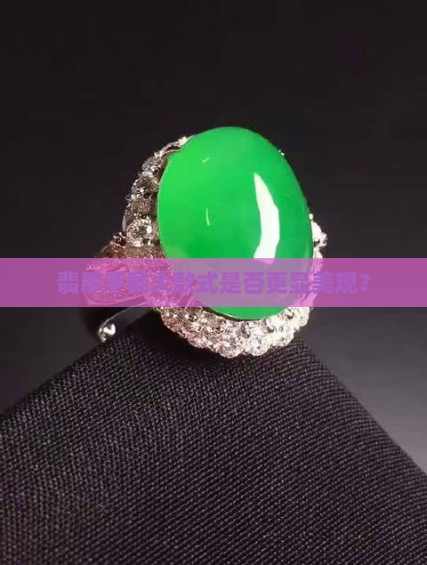 翡翠手戴大款式是否更显美观？