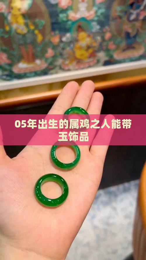 05年出生的属鸡之人能带玉饰品