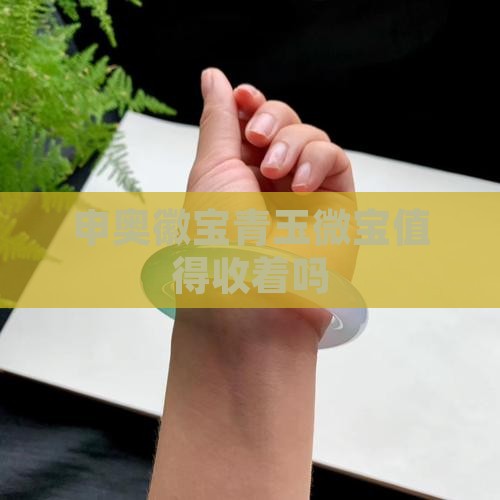 申奥徽宝青玉微宝值得收着吗
