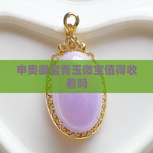 申奥徽宝青玉微宝值得收着吗