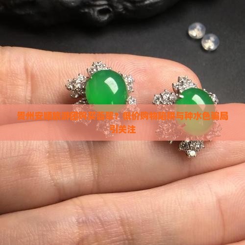 贵州安顺旅游团购买翡翠？低价购物陷阱与种水色骗局引关注