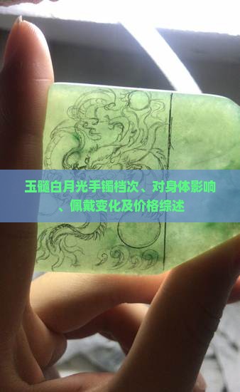 玉髓白月光手镯档次、对身体影响、佩戴变化及价格综述