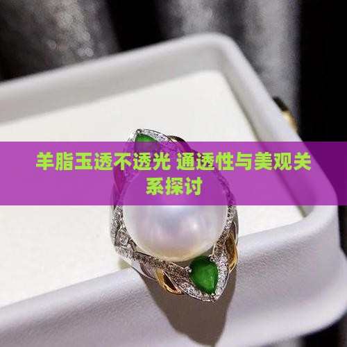 羊脂玉透不透光 通透性与美观关系探讨