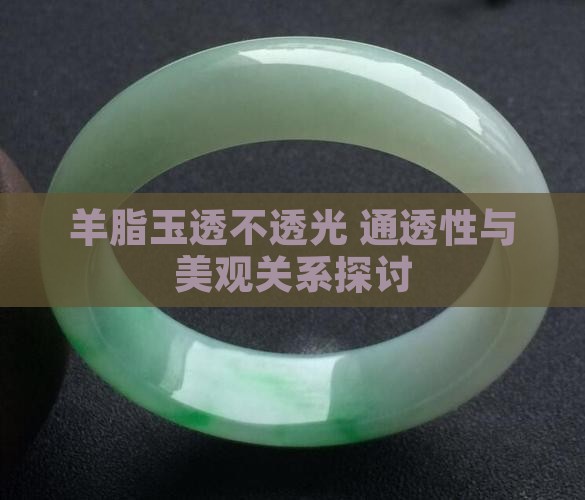 羊脂玉透不透光 通透性与美观关系探讨
