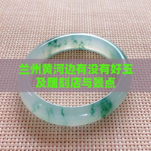 兰州黄河边有没有好玉及雕刻店与景点