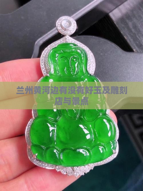 兰州黄河边有没有好玉及雕刻店与景点