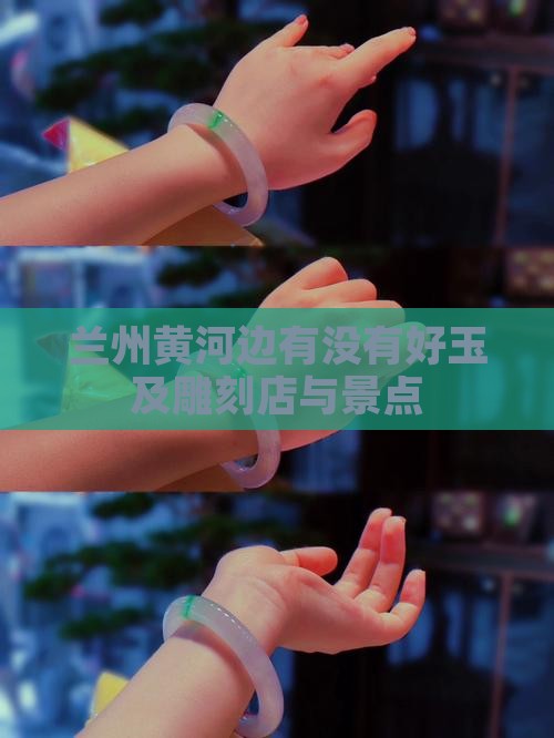 兰州黄河边有没有好玉及雕刻店与景点