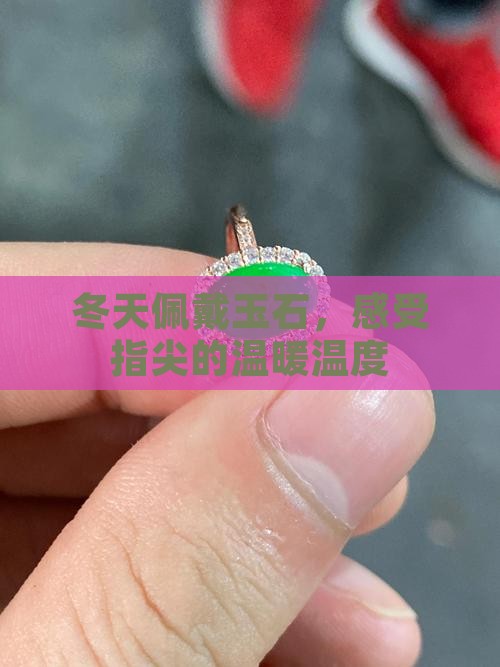 冬天佩戴玉石，感受指尖的温暖温度