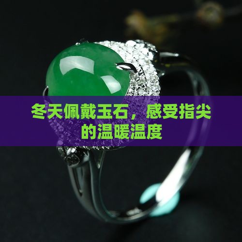 冬天佩戴玉石，感受指尖的温暖温度