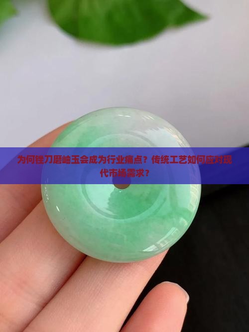 为何锉刀磨岫玉会成为行业痛点？传统工艺如何应对现代市场需求？