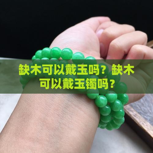 缺木可以戴玉吗？缺木可以戴玉镯吗？