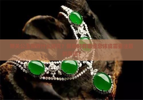 带关公玉佩有什么讲究？佩戴时有哪些忌讳或需要注意的事项？