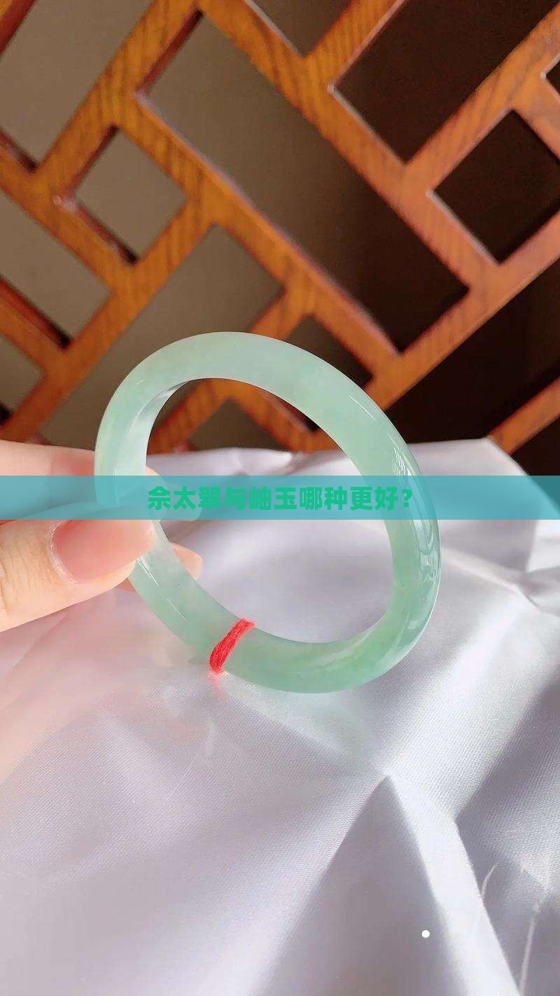 佘太翠与岫玉哪种更好？