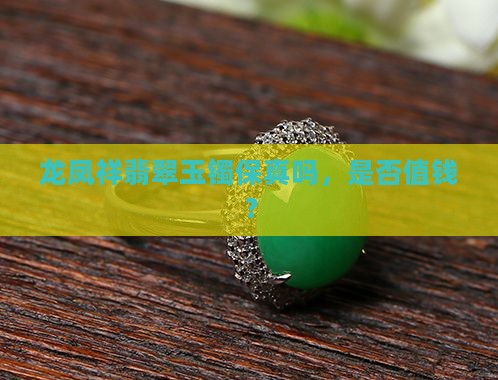 龙凤祥翡翠玉镯保真吗，是否值钱？
