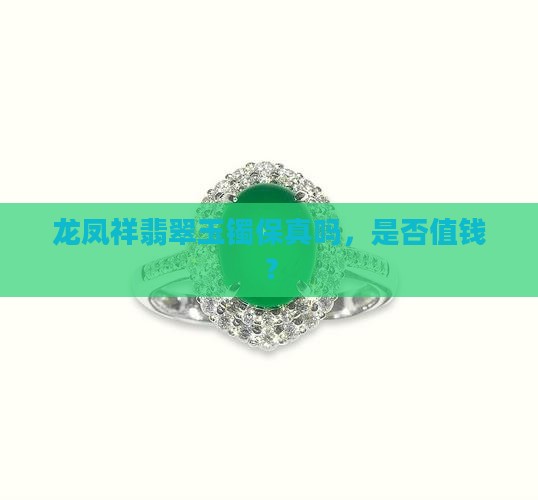 龙凤祥翡翠玉镯保真吗，是否值钱？