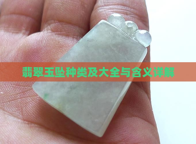 翡翠玉坠种类及大全与含义详解