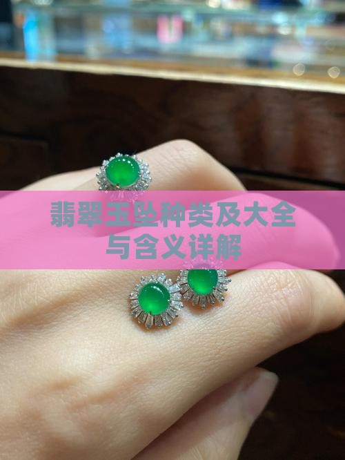 翡翠玉坠种类及大全与含义详解