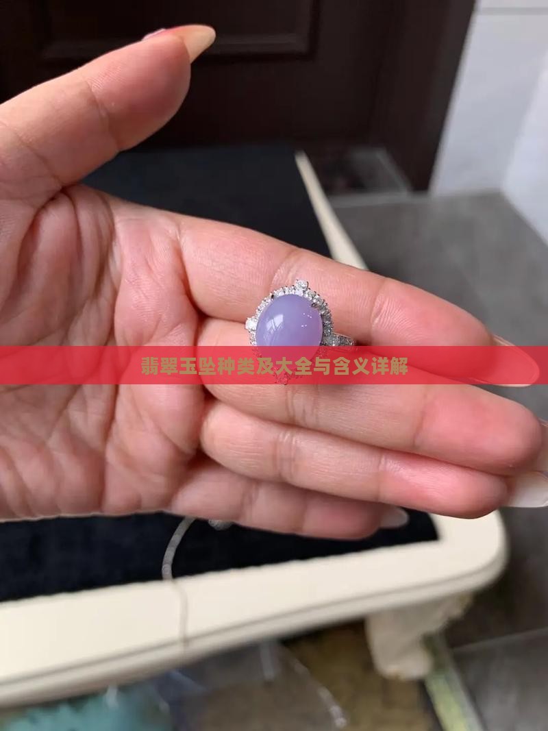 翡翠玉坠种类及大全与含义详解