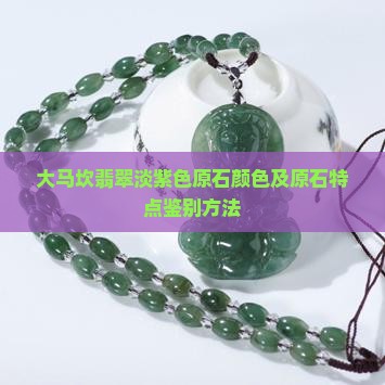 大马坎翡翠淡紫色原石颜色及原石特点鉴别方法