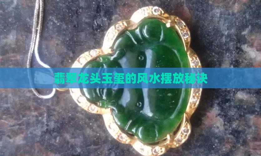 翡翠龙头玉玺的风水摆放秘诀