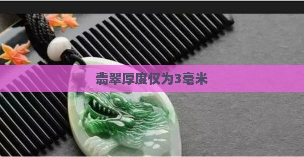 翡翠厚度仅为3毫米