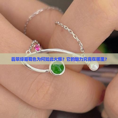 翡翠绿葡萄色为何如此火爆？它的魅力究竟在哪里？