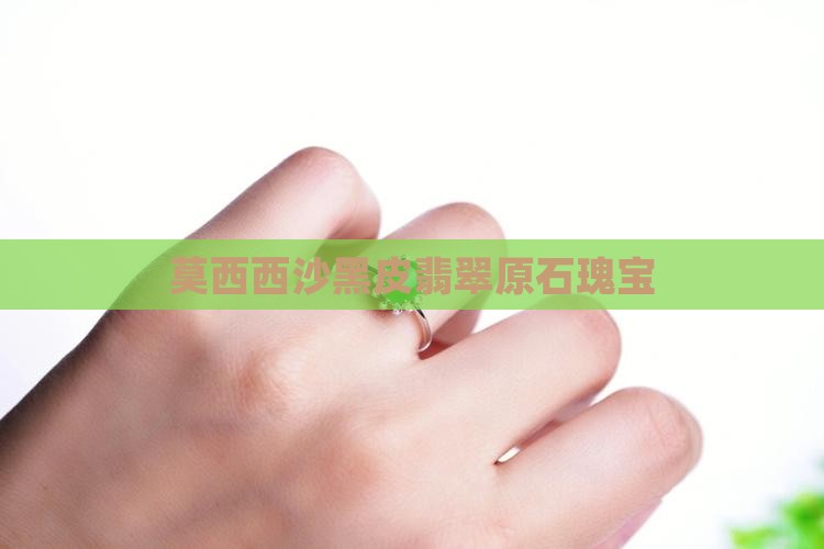 莫西西沙黑皮翡翠原石瑰宝
