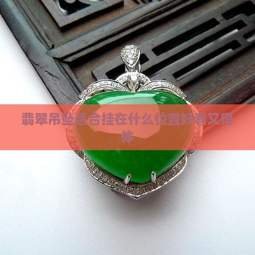 翡翠吊坠适合挂在什么位置好看又得体