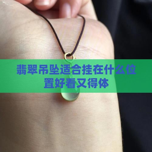 翡翠吊坠适合挂在什么位置好看又得体