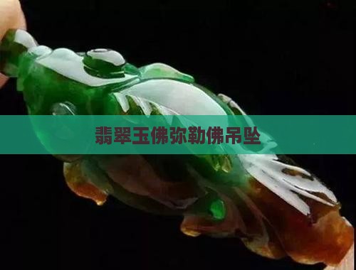 翡翠玉佛弥勒佛吊坠