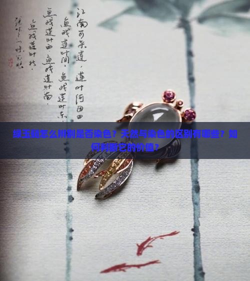 绿玉髓怎么辨别是否染色？天然与染色的区别有哪些？如何判断它的价值？