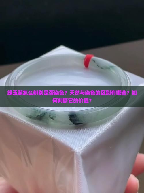 绿玉髓怎么辨别是否染色？天然与染色的区别有哪些？如何判断它的价值？