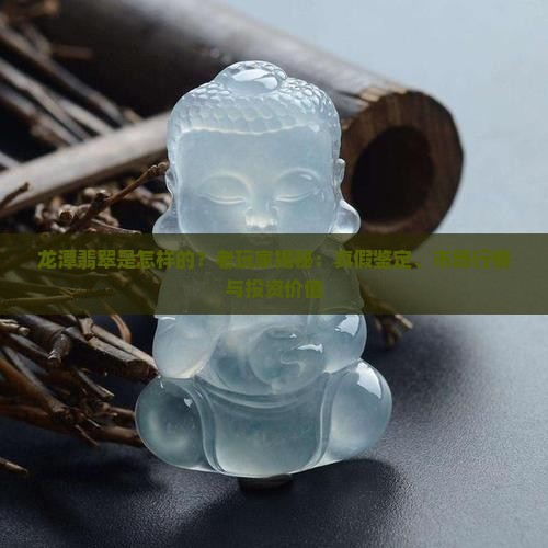 龙潭翡翠是怎样的？老玩家揭秘：真假鉴定、市场行情与投资价值