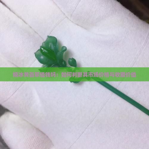 糯冰黄翡翠值钱吗：如何判断其市场价格与收藏价值