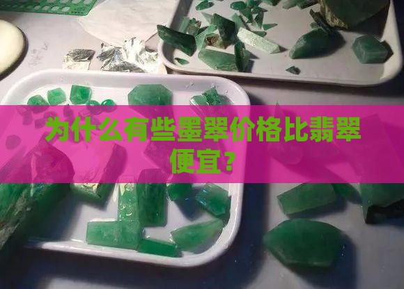 为什么有些墨翠价格比翡翠便宜？