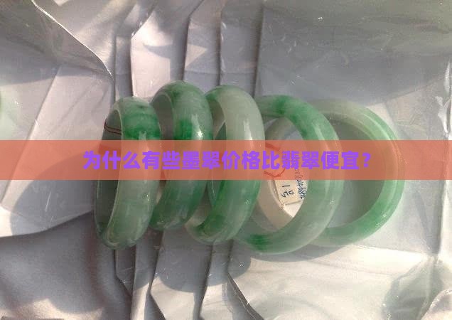 为什么有些墨翠价格比翡翠便宜？
