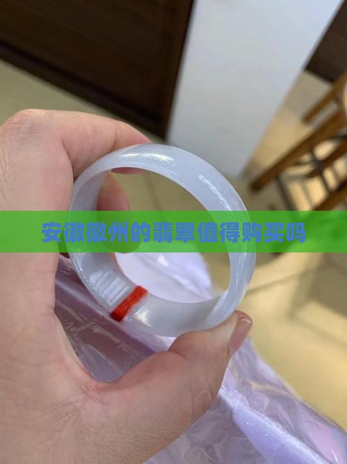 安徽徽州的翡翠值得购买吗