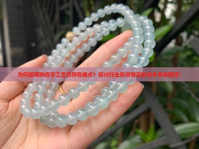 为何玻璃种透字工艺仍存在痛点？探讨行业热词背后的技术革新路径！