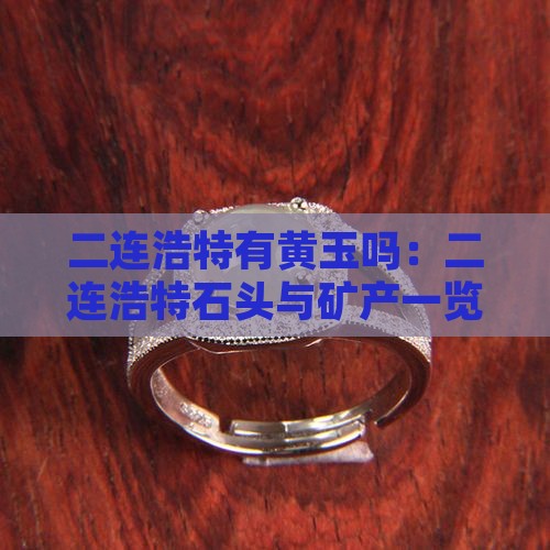 二连浩特有黄玉吗：二连浩特石头与矿产一览