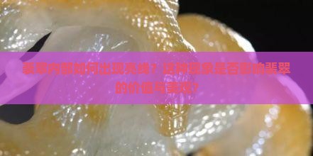 裴翠内部如何出现亮线？这种现象是否影响裴翠的价值与美观？