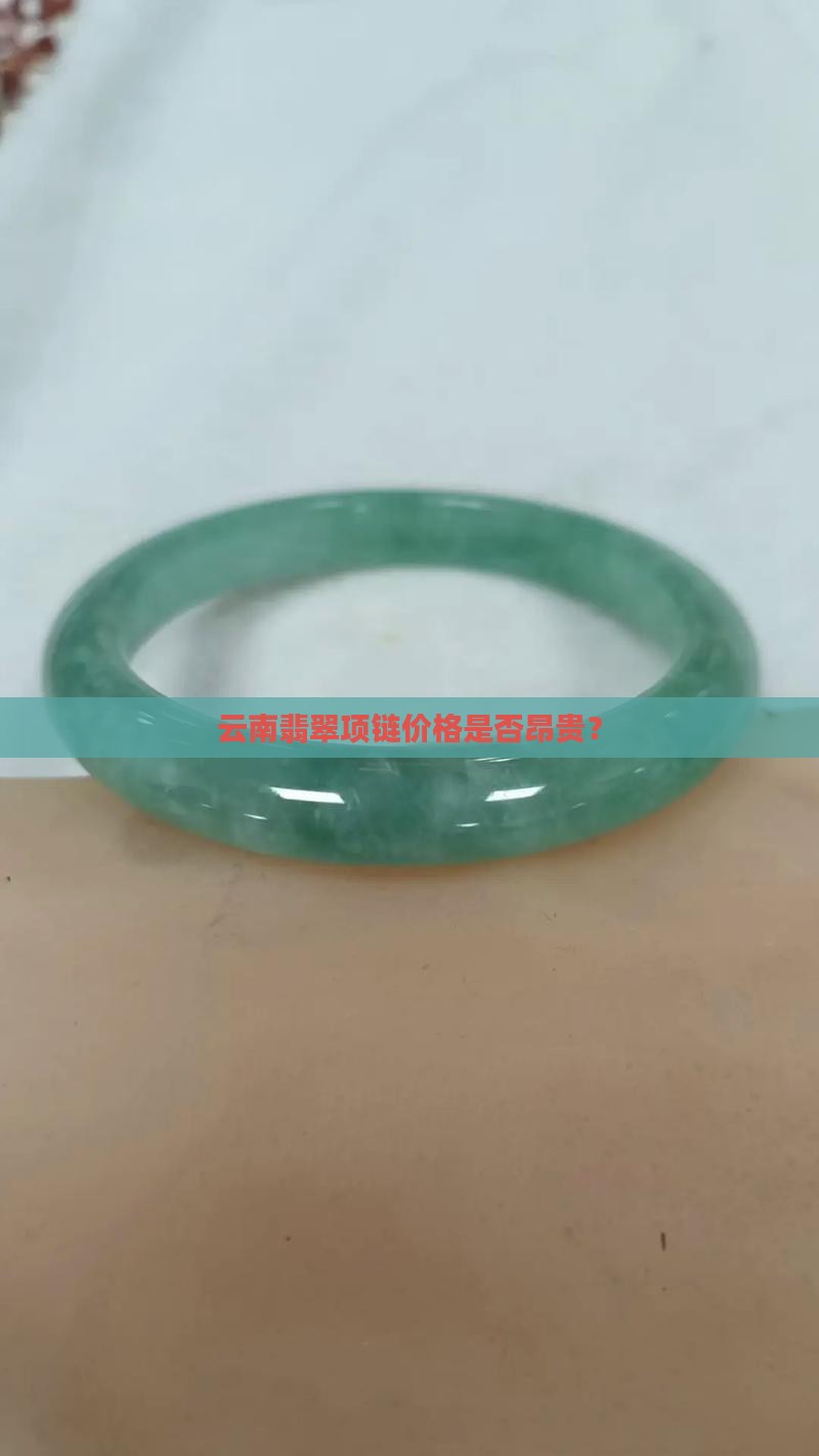 云南翡翠项链价格是否昂贵？