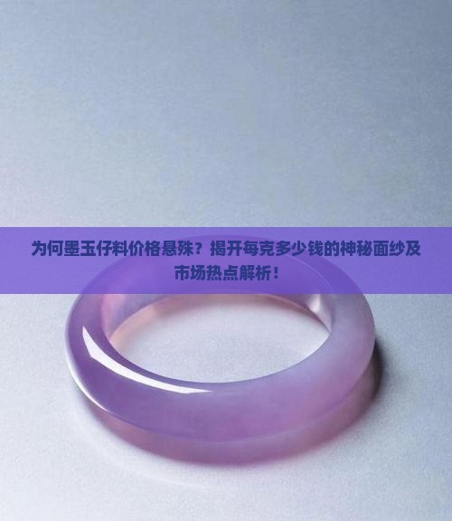 为何墨玉仔料价格悬殊？揭开每克多少钱的神秘面纱及市场热点解析！