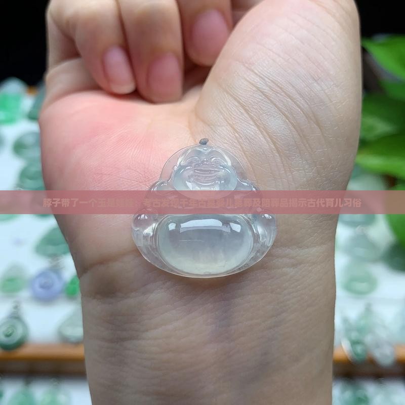 脖子带了一个玉是娃娃：考古发现千年古墓婴儿墓葬及陪葬品揭示古代育儿习俗