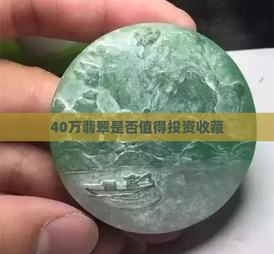 40万翡翠是否值得投资收藏
