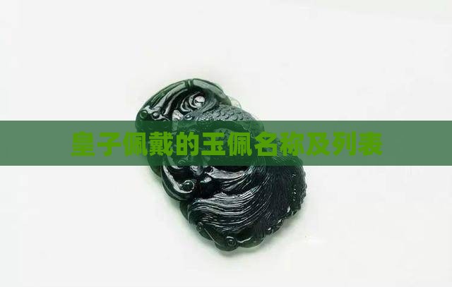 皇子佩戴的玉佩名称及列表