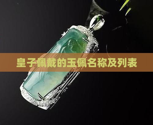 皇子佩戴的玉佩名称及列表