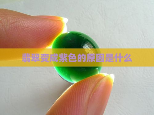 翡翠变成紫色的原因是什么
