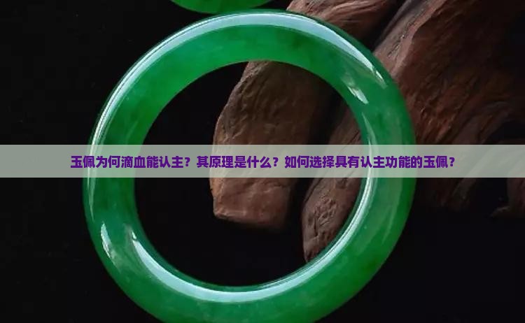 玉佩为何滴血能认主？其原理是什么？如何选择具有认主功能的玉佩？