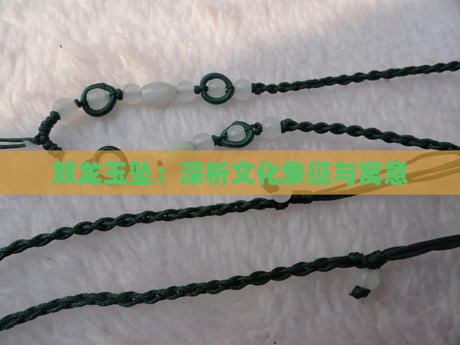 双龙玉坠：深析文化象征与寓意