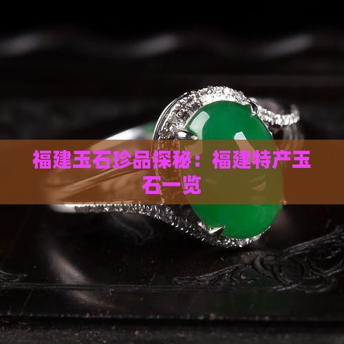 福建玉石珍品探秘：福建特产玉石一览
